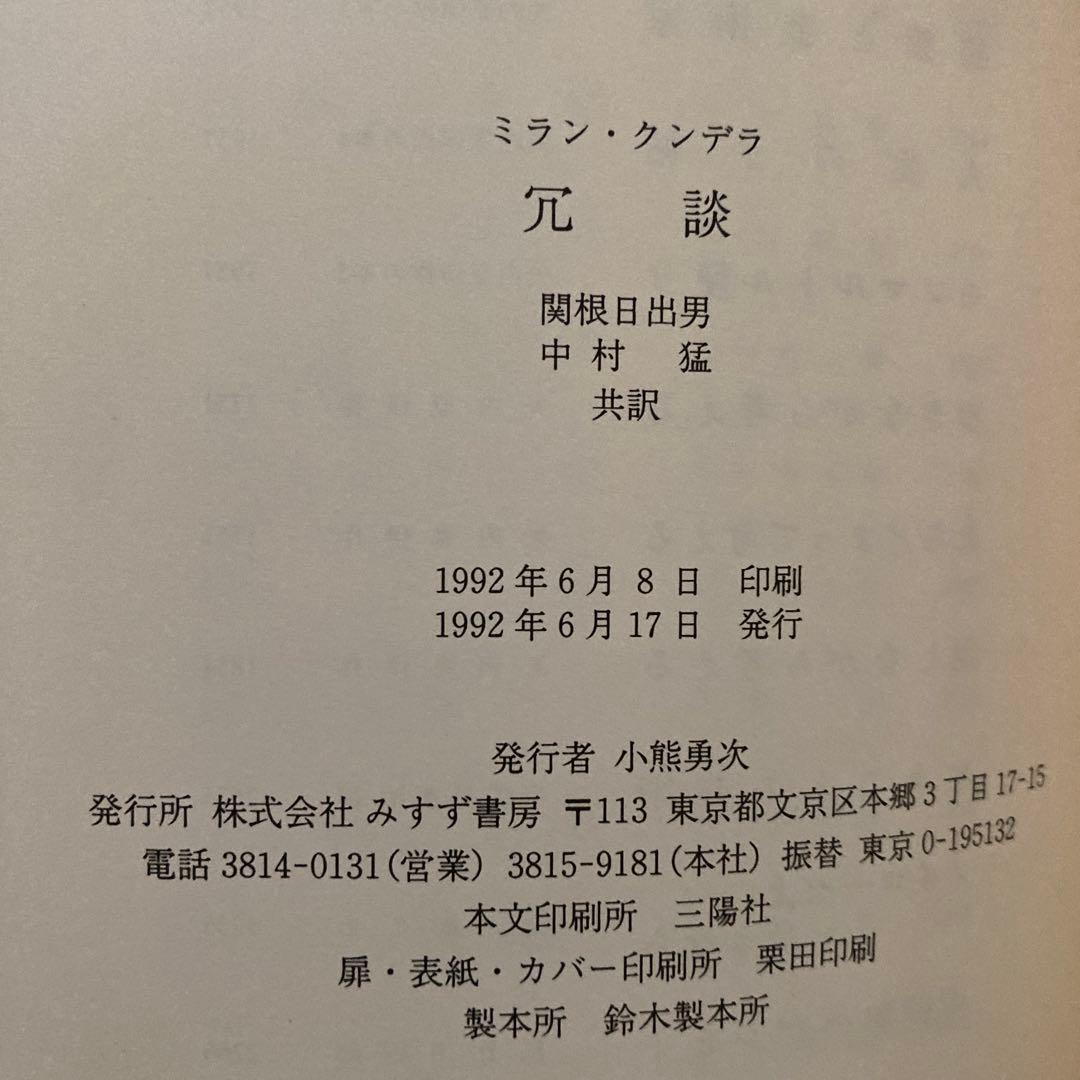 ミラン・クンデラの単行本、7冊