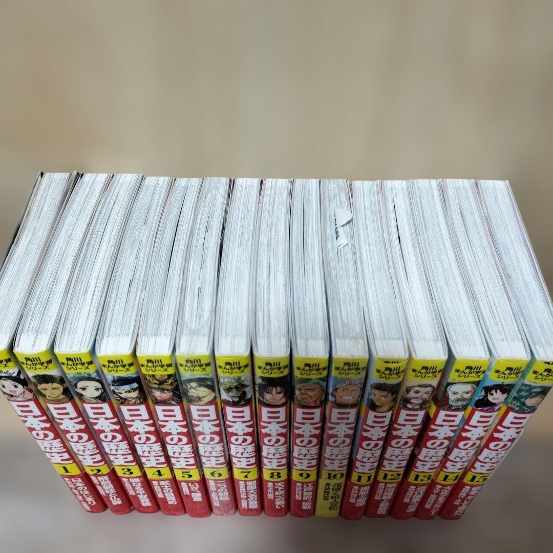 角川まんが学習シリーズ　日本の歴史1〜15巻セット