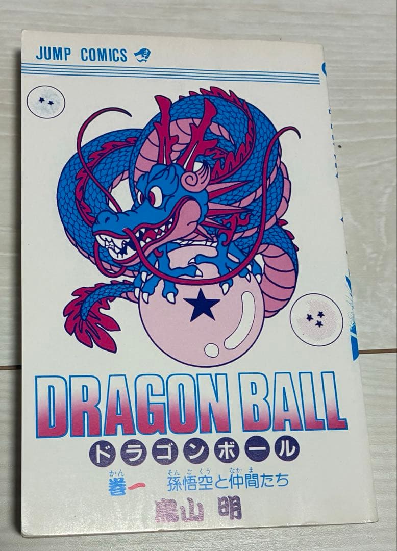 【美品】ドラゴンボール　1巻　1986年　２月１５日　6刷発行