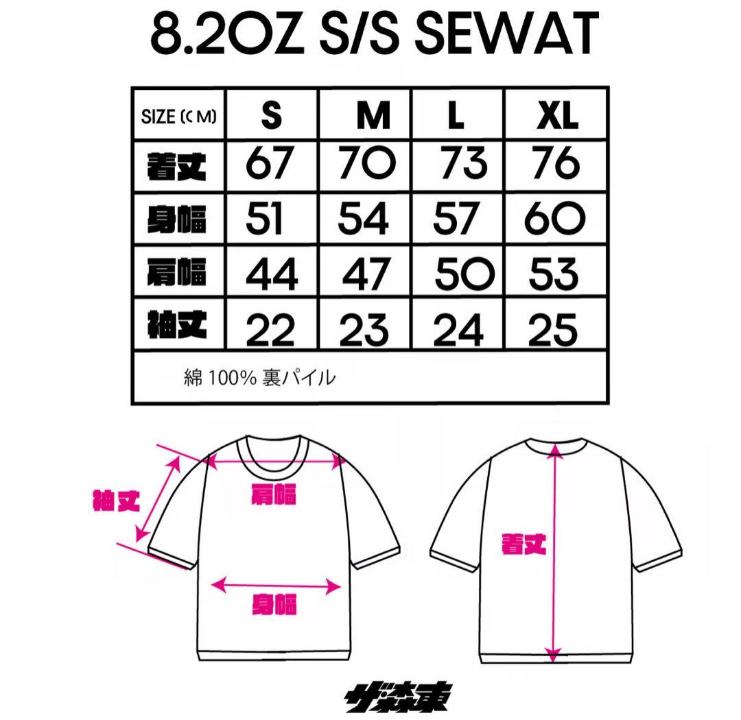 さらば青春の光 2025 グッズ 半袖スウェット ザ森東 M