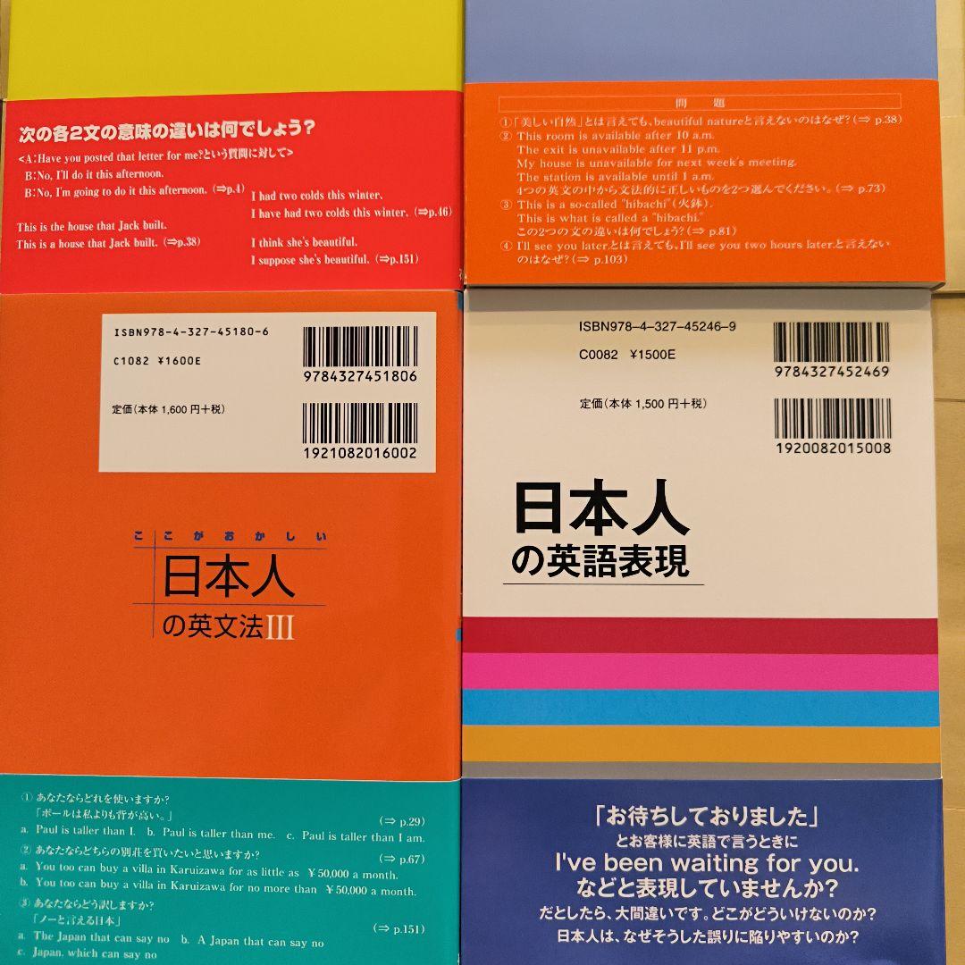 新品帯付き小口研磨なし∶ここがおかしい日本人の英文法Ⅰ Ⅱ Ⅲ 日本人の英語表現