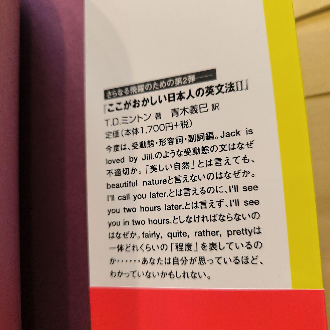新品帯付き小口研磨なし∶ここがおかしい日本人の英文法Ⅰ Ⅱ Ⅲ 日本人の英語表現