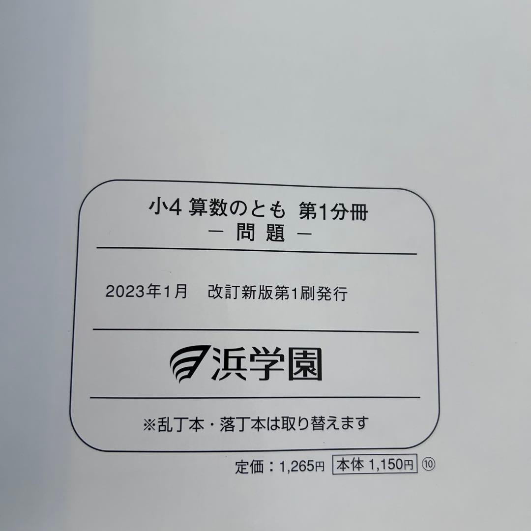 浜学園小4マスターコーステキスト4教科国算理社+3教科講習会テキスト