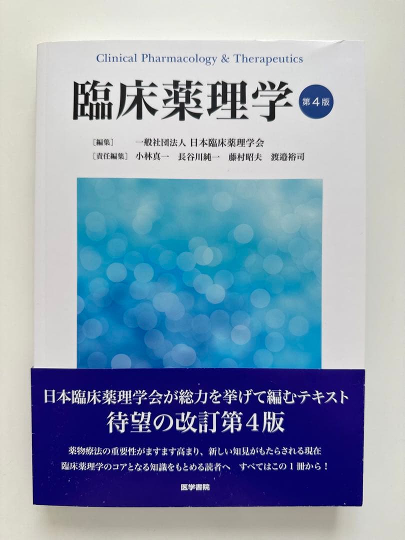 臨床薬理学