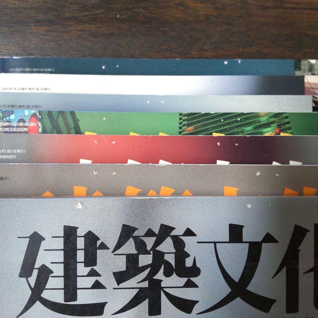 【バラ売可】建築文化 1991年5〜12月号