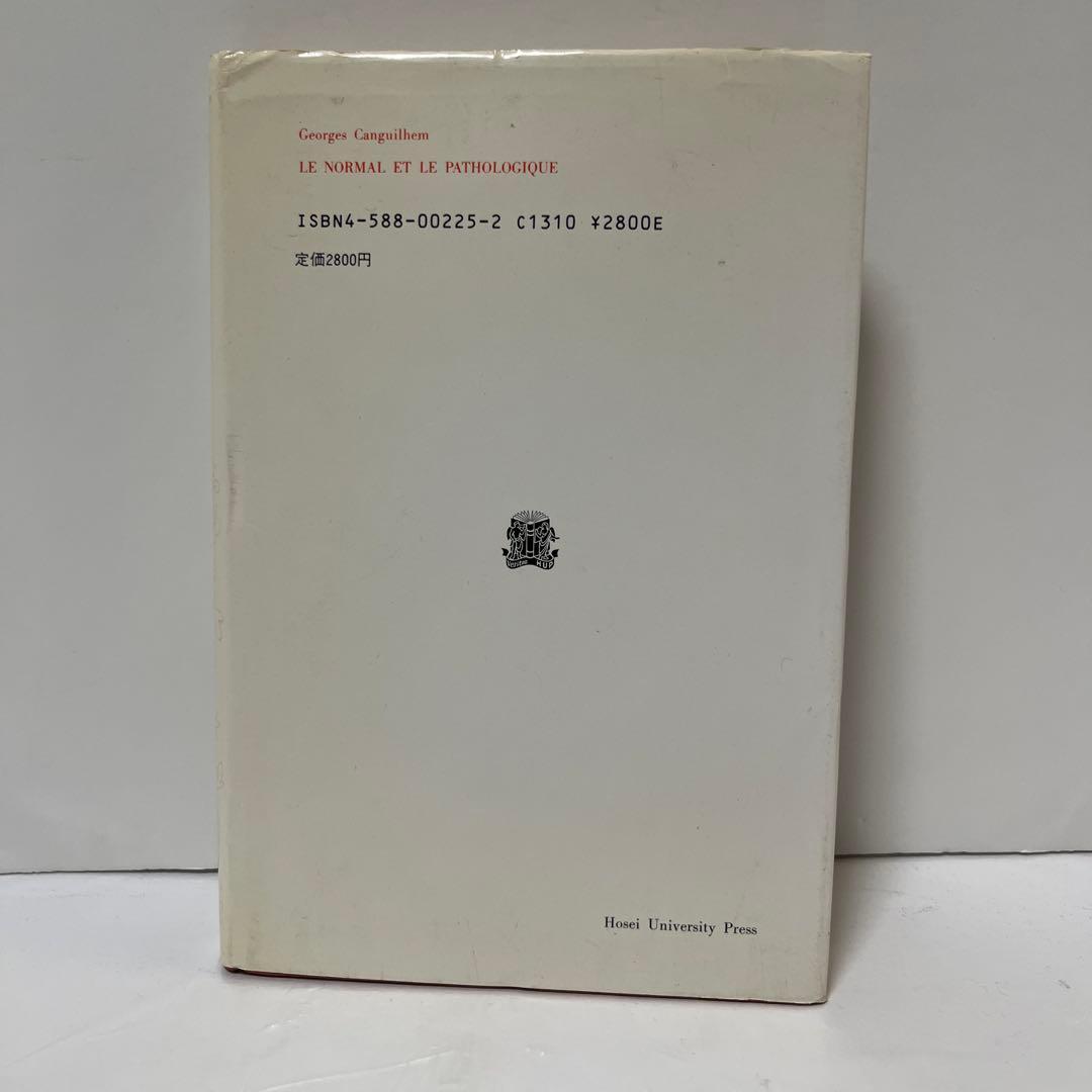 ジョルジュ・カンギレム【叢書・ウニベルシタス　正常と病理】訳：滝沢武久