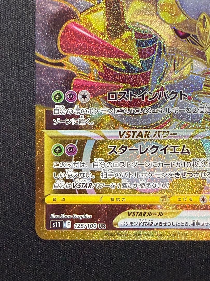 【状態A】センタリング⭕️ギラティナVSTAR UR S11 125/100