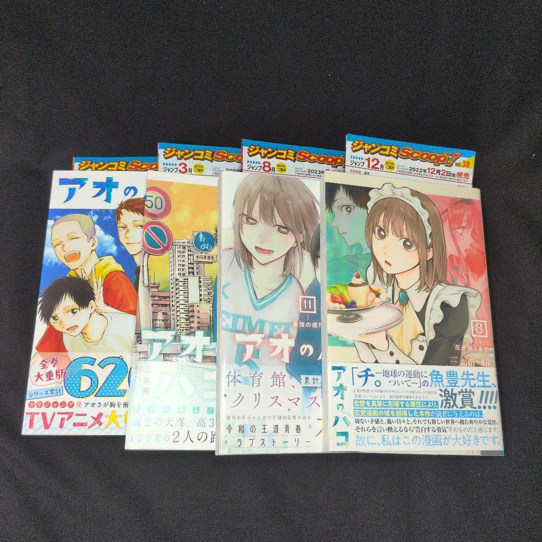 アオのハコ 1-21巻セット ポチ袋付