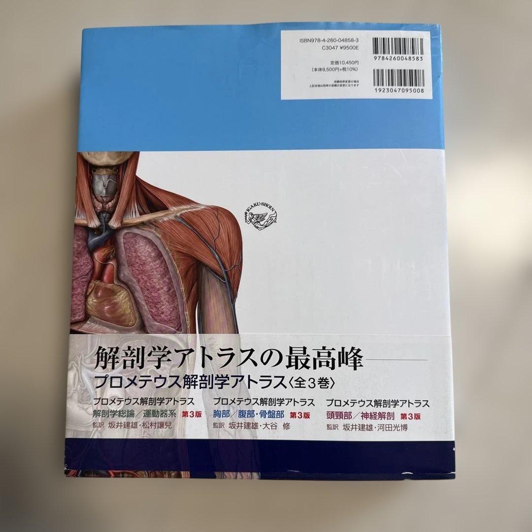 【超美品‼︎】　プロメテウス解剖学コアアトラス　第4版