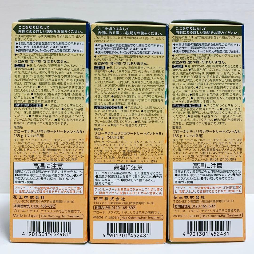 ブローネ　リライズ　ナチュリラ　白髪用　カラートリートメント　つけかえ用　3個
