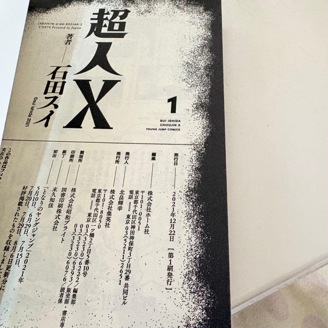 超人X 1-15巻　既刊全巻セット　全巻初版第1刷