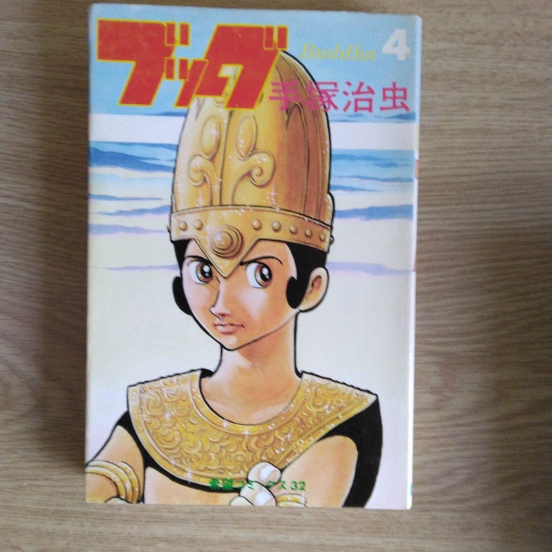 ブッダ 全14巻セット 手塚治虫【全14巻の内3～14巻・初版本】