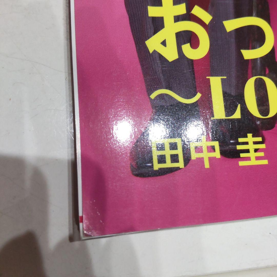 田中圭さん　吉田鋼太郎さん　林遣都さん　雑誌　切り抜き