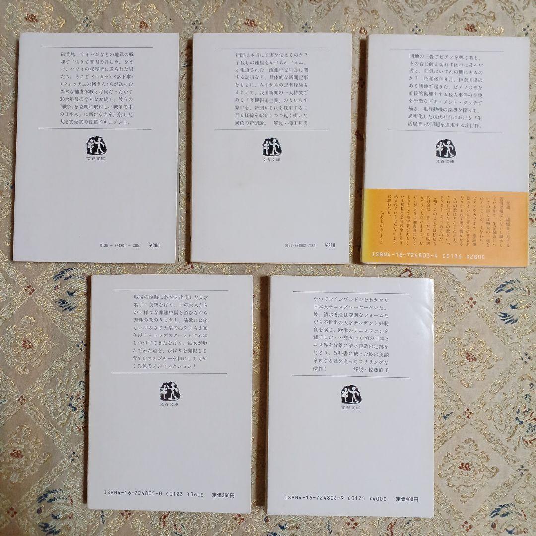 上前淳一郎文春文庫5冊セットです。