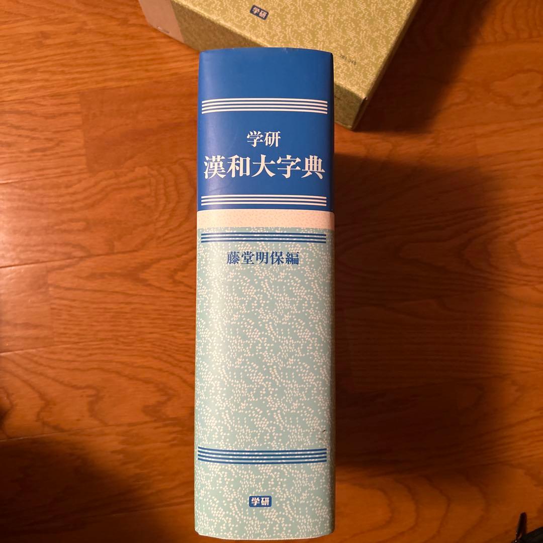 学研　漢和大字典