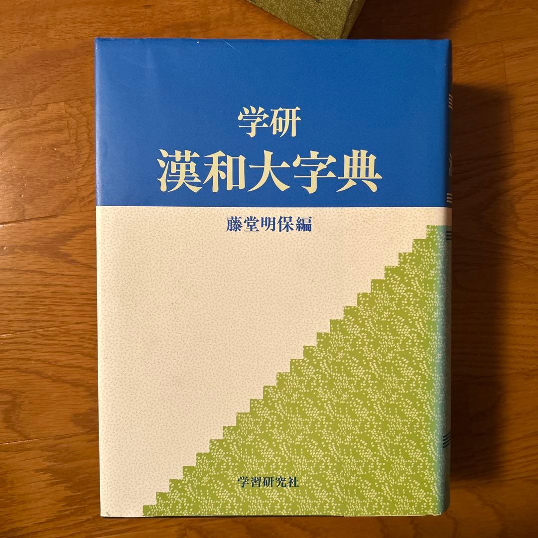 学研　漢和大字典