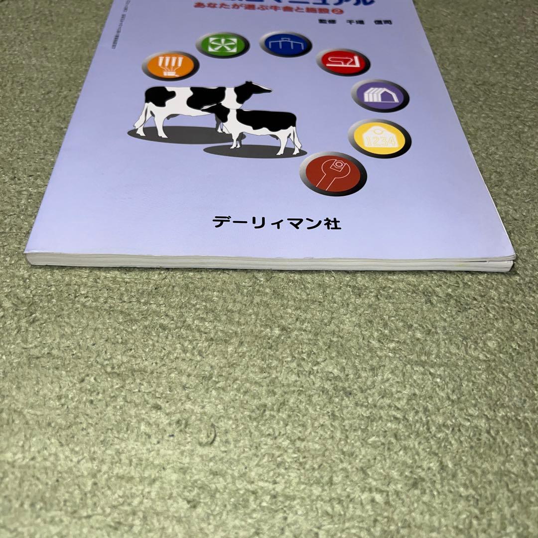 快適牛舎新築・改善マニュアル
