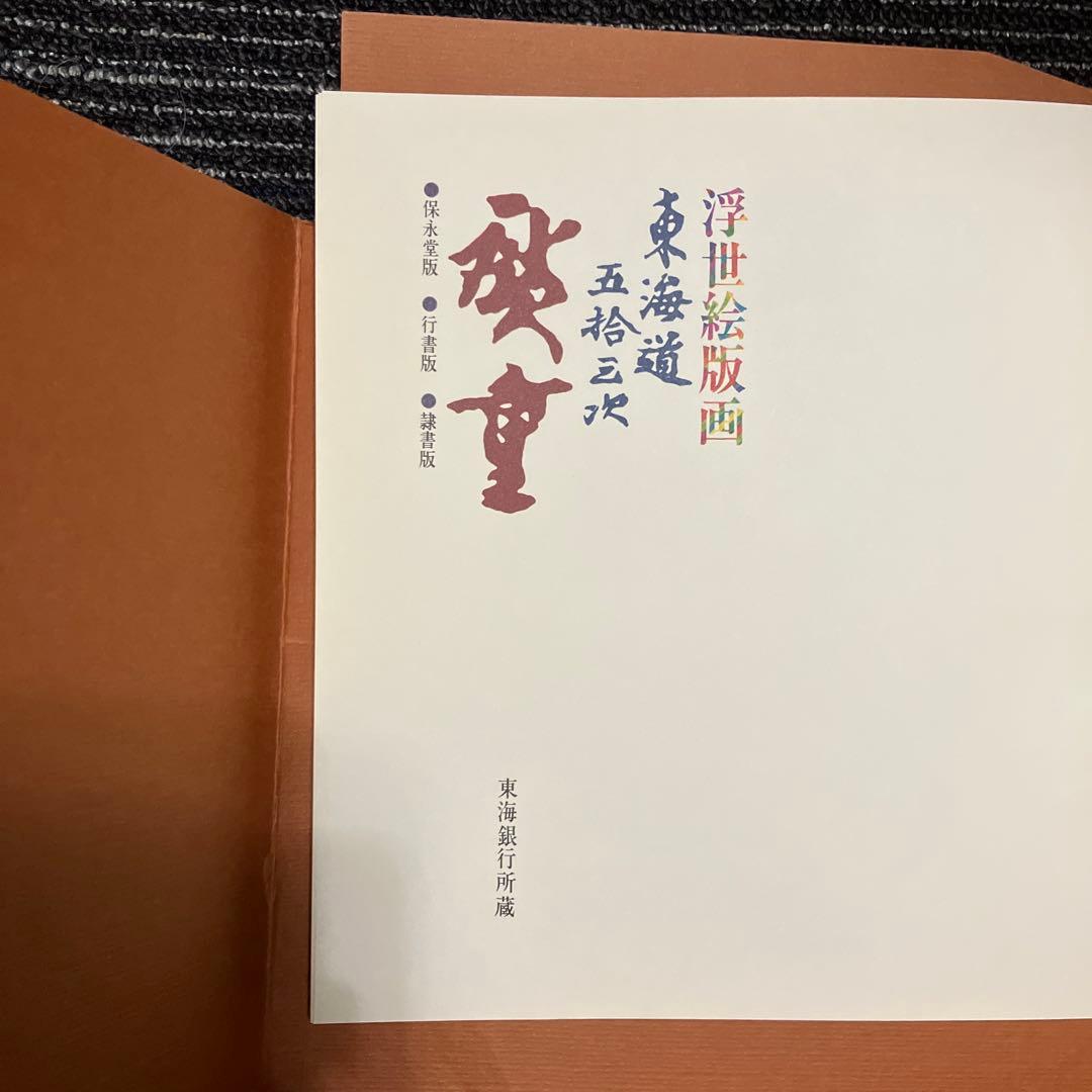 東海道五拾三次　広重　保永堂版　行書版　隷書版
