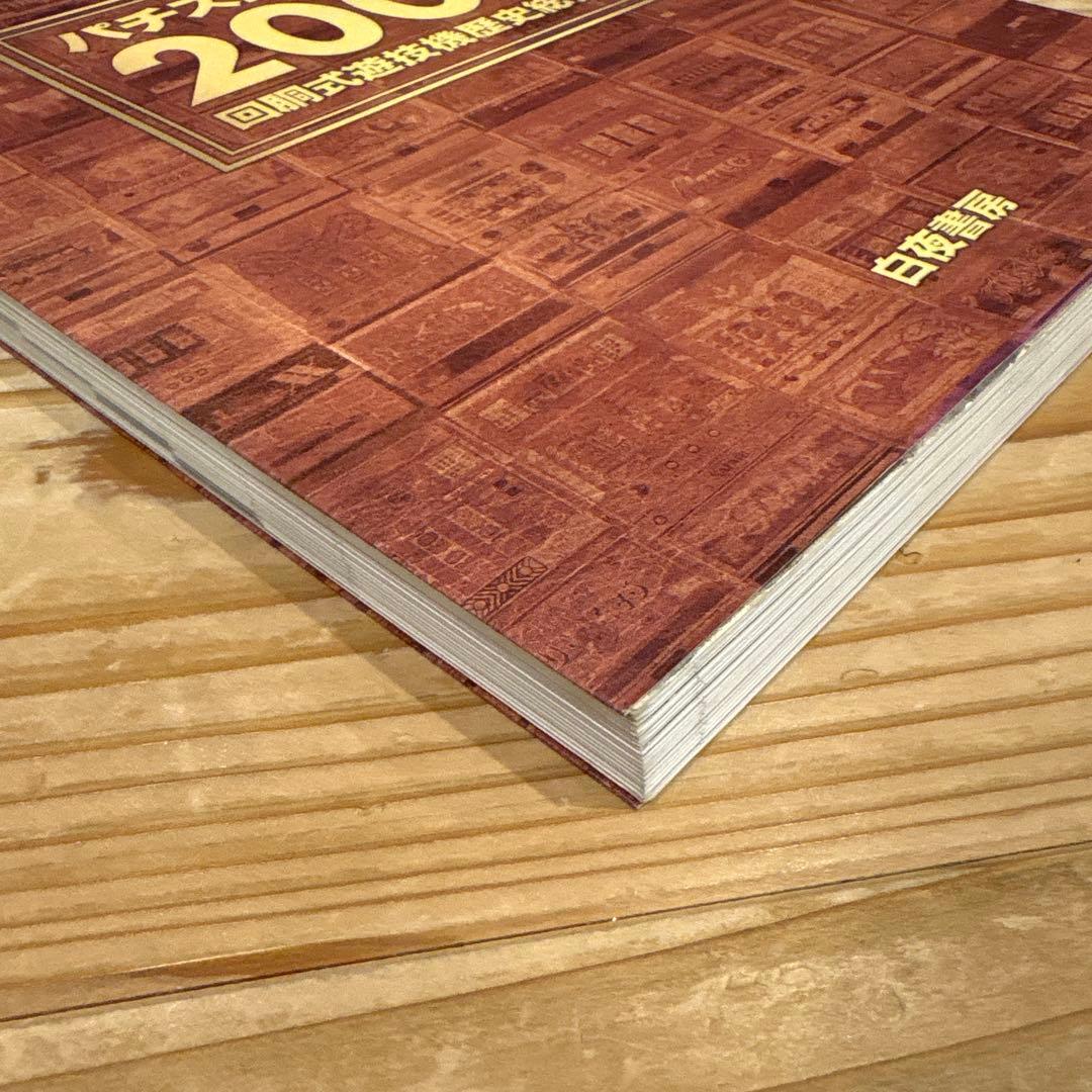 パチスロ大図鑑 2001 パチスロの歴史！ 白夜書房 パチスロ必勝ガイド
