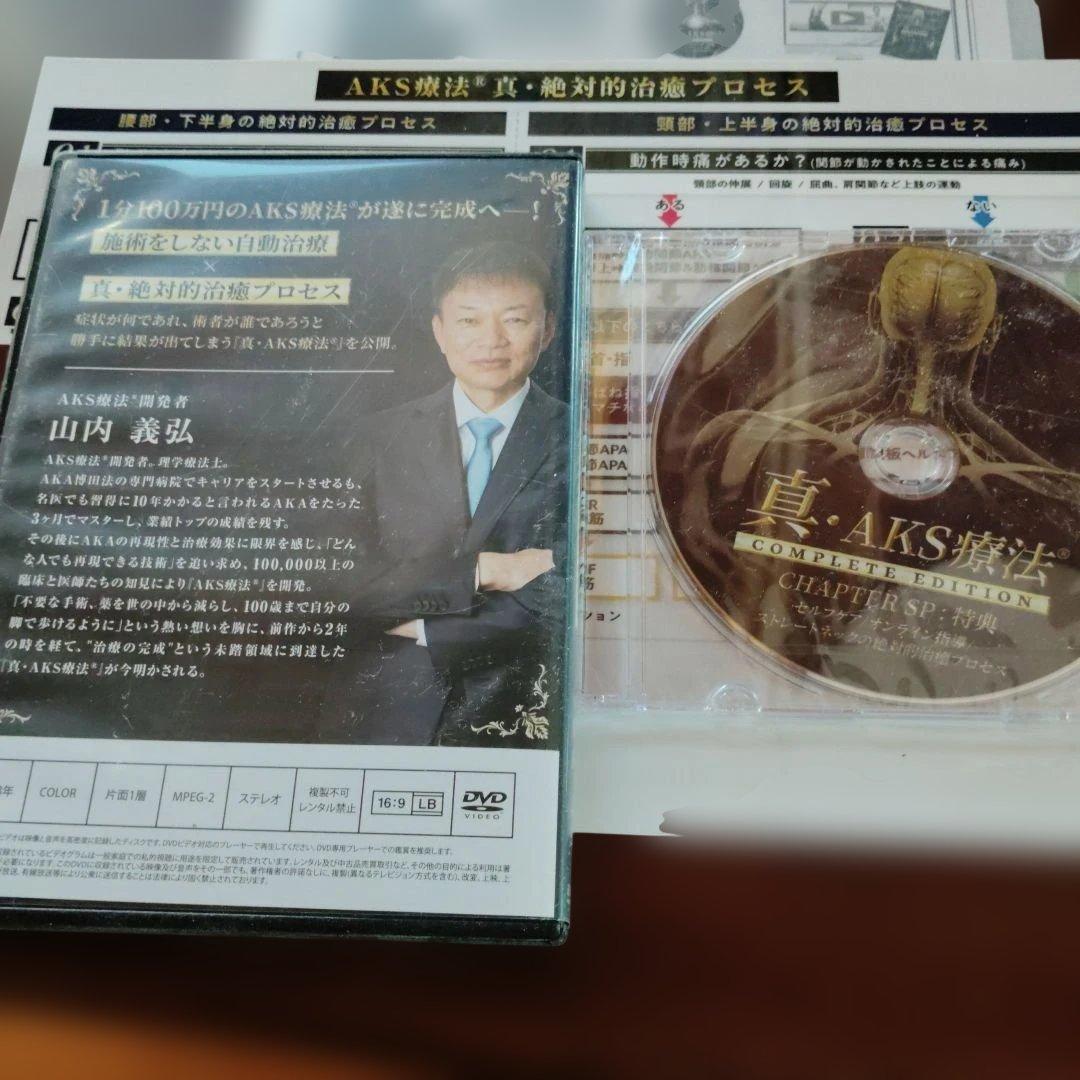 天*黒様 真AKS療法 山内義弘DVDVDセット　2023年