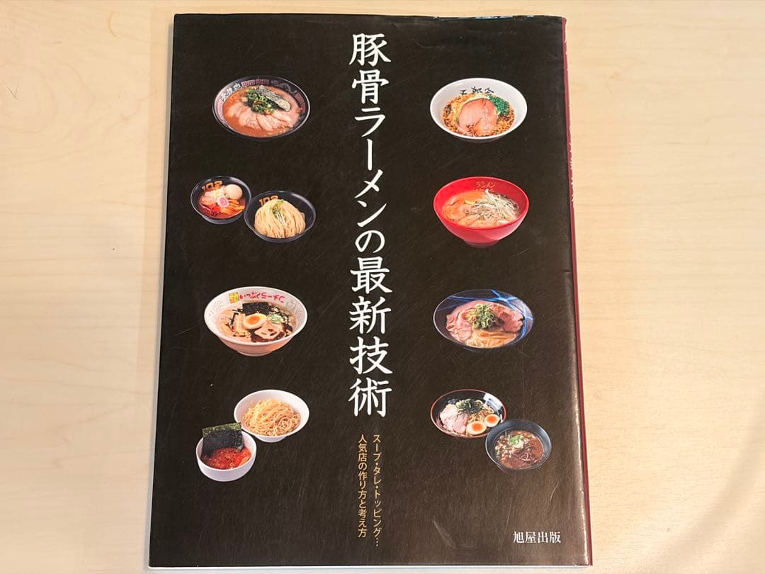 豚骨ラーメンの最新技術、プロのためのラーメン教本、繁盛ラーメン店味づくりの技術