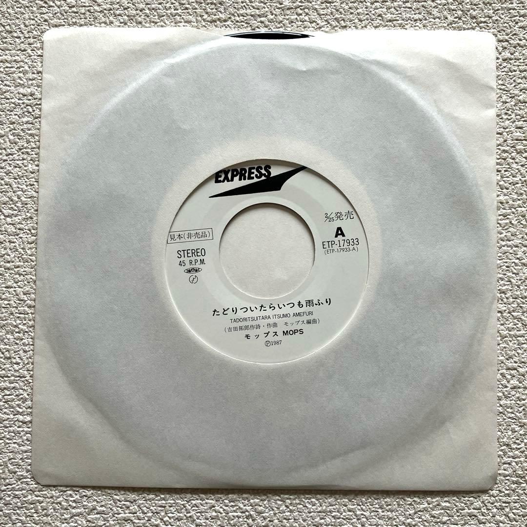 モップス　たどりついたらいつも雨ふり　EPレコード　見本盤