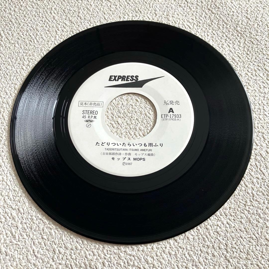 モップス　たどりついたらいつも雨ふり　EPレコード　見本盤