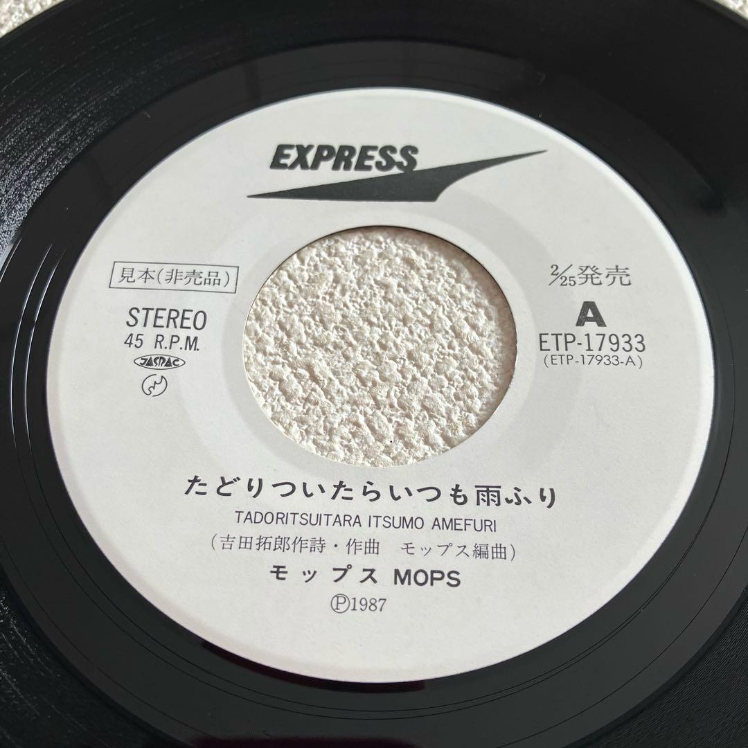 モップス　たどりついたらいつも雨ふり　EPレコード　見本盤
