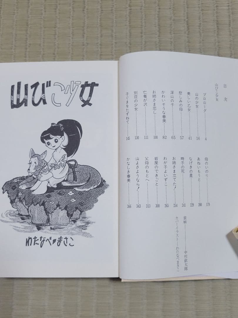 わたなべまさこ名作集 「山びこ少女」全2巻セット 愛蔵版　ハードカバー　帯付き