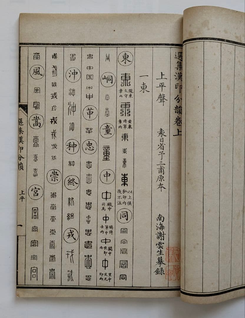 正續漢印分韻 上海棋盤街 文瑞楼印行