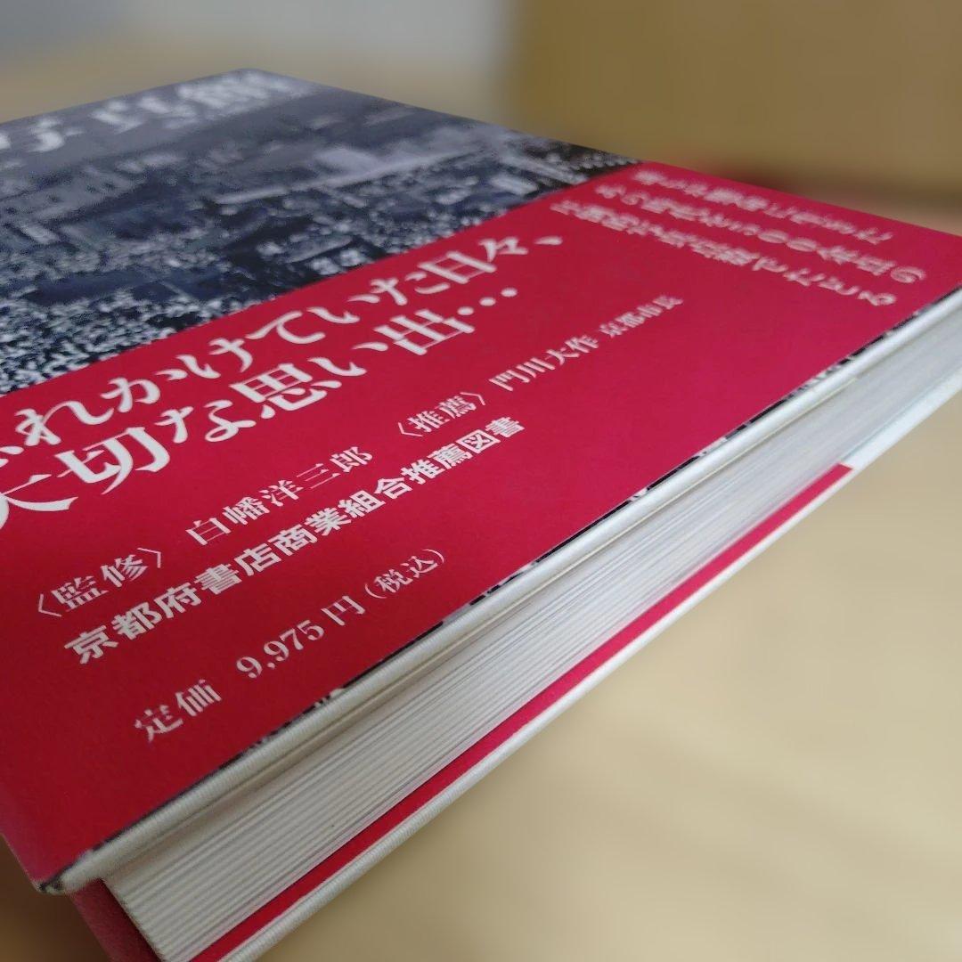京都写真館 : なつかしの昭和20年～40年代　帯、発送用ケース付