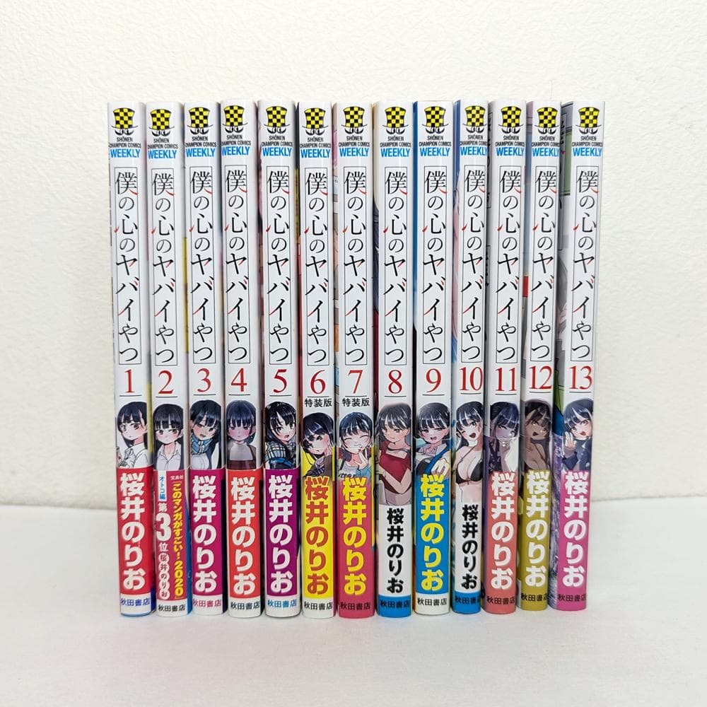 僕の心のヤバイやつ 1～13巻 既刊 全巻 セット