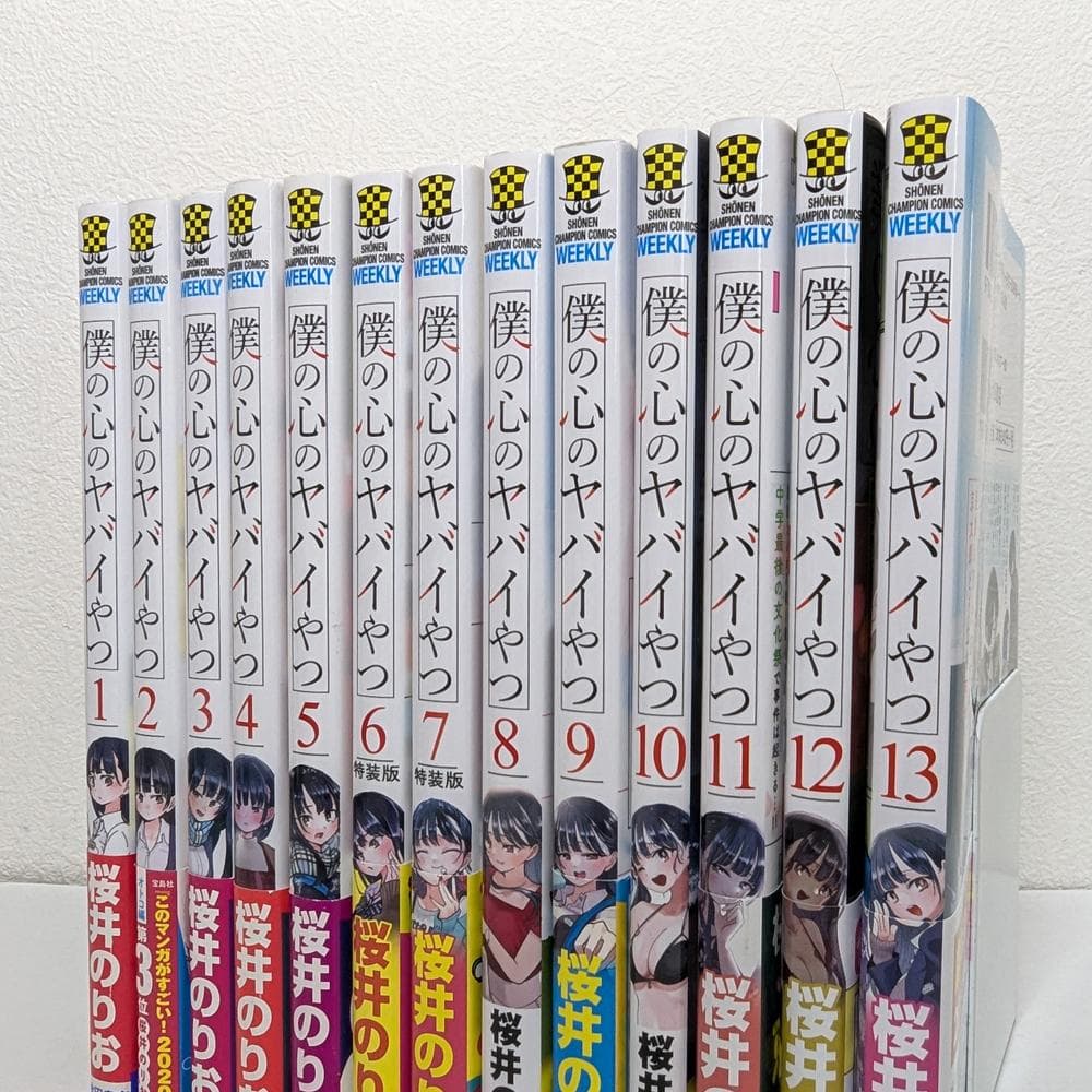 僕の心のヤバイやつ 1～13巻 既刊 全巻 セット