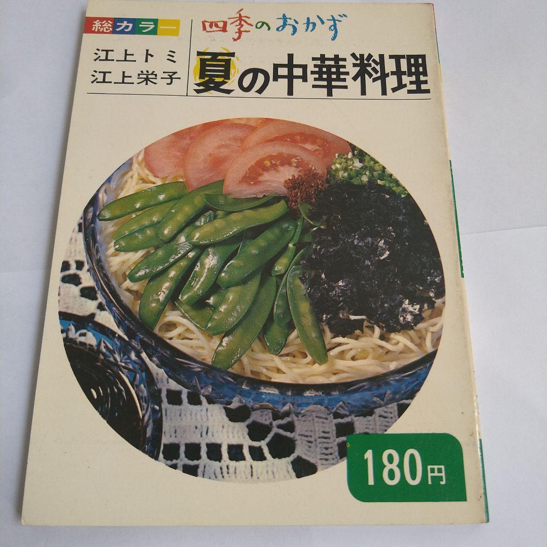料理　四季のおかず　江上トミ　栄子　春夏秋冬　日本　中華　西洋　12冊　大門出版