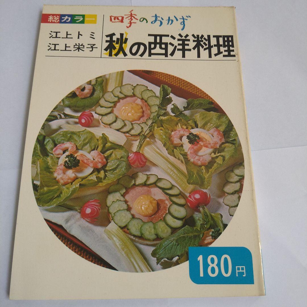 料理　四季のおかず　江上トミ　栄子　春夏秋冬　日本　中華　西洋　12冊　大門出版