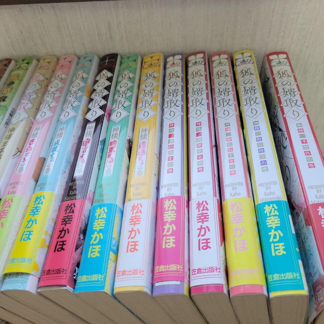 狐の婿取り　１～２２冊セット　　　　　　　 松幸かほ　★　みずかねりょう