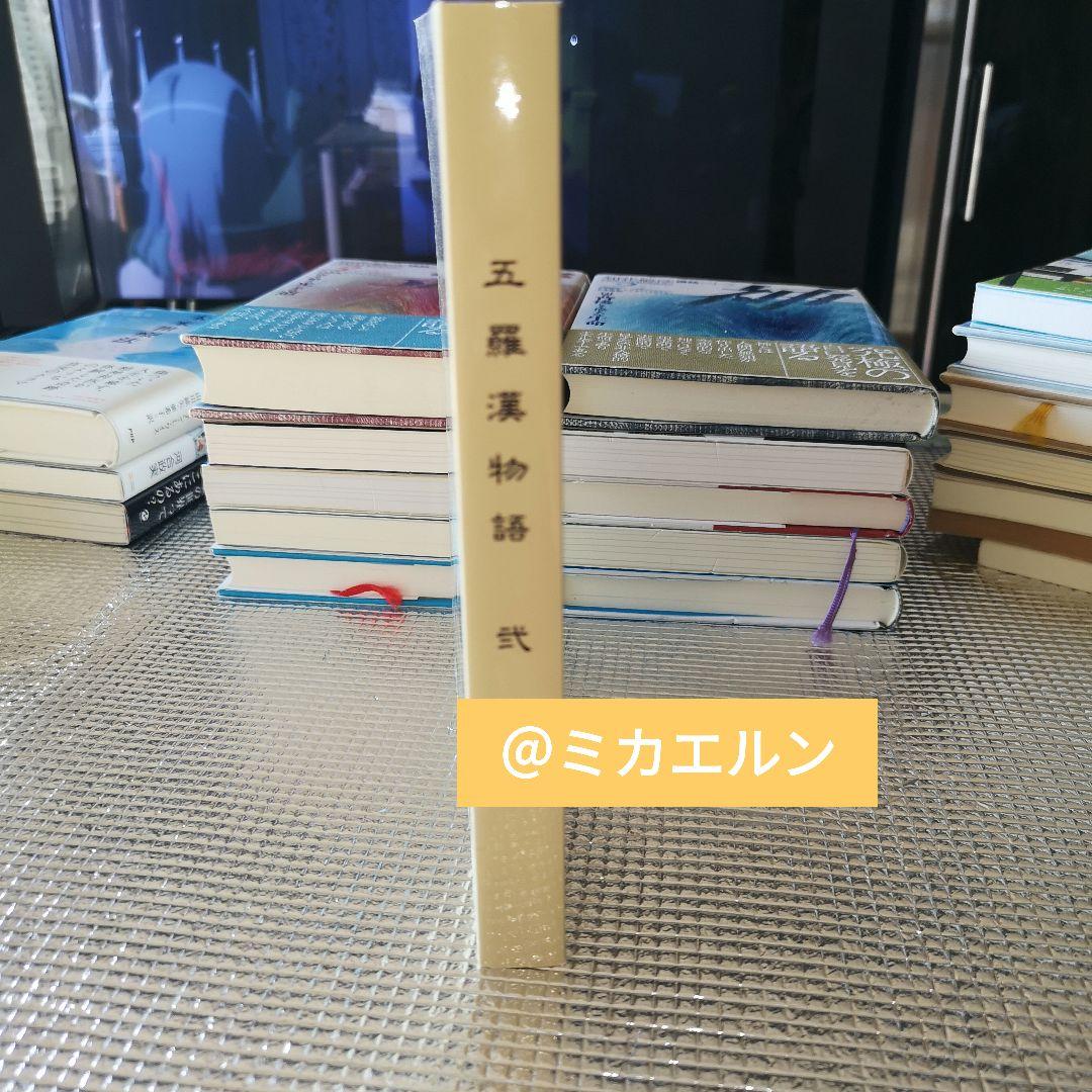 五羅漢物語式