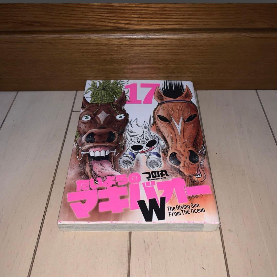【15冊セット　初版】つの丸　たいようのマキバオーW