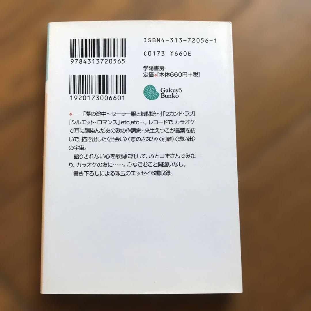 歌詞集 いつだって「夢の途中」 来生えつこ
