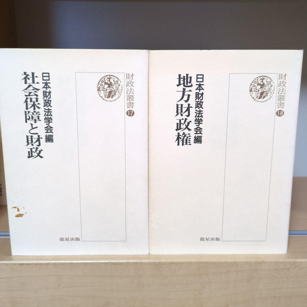 財政法叢書 ①～㉑ 龍星出版