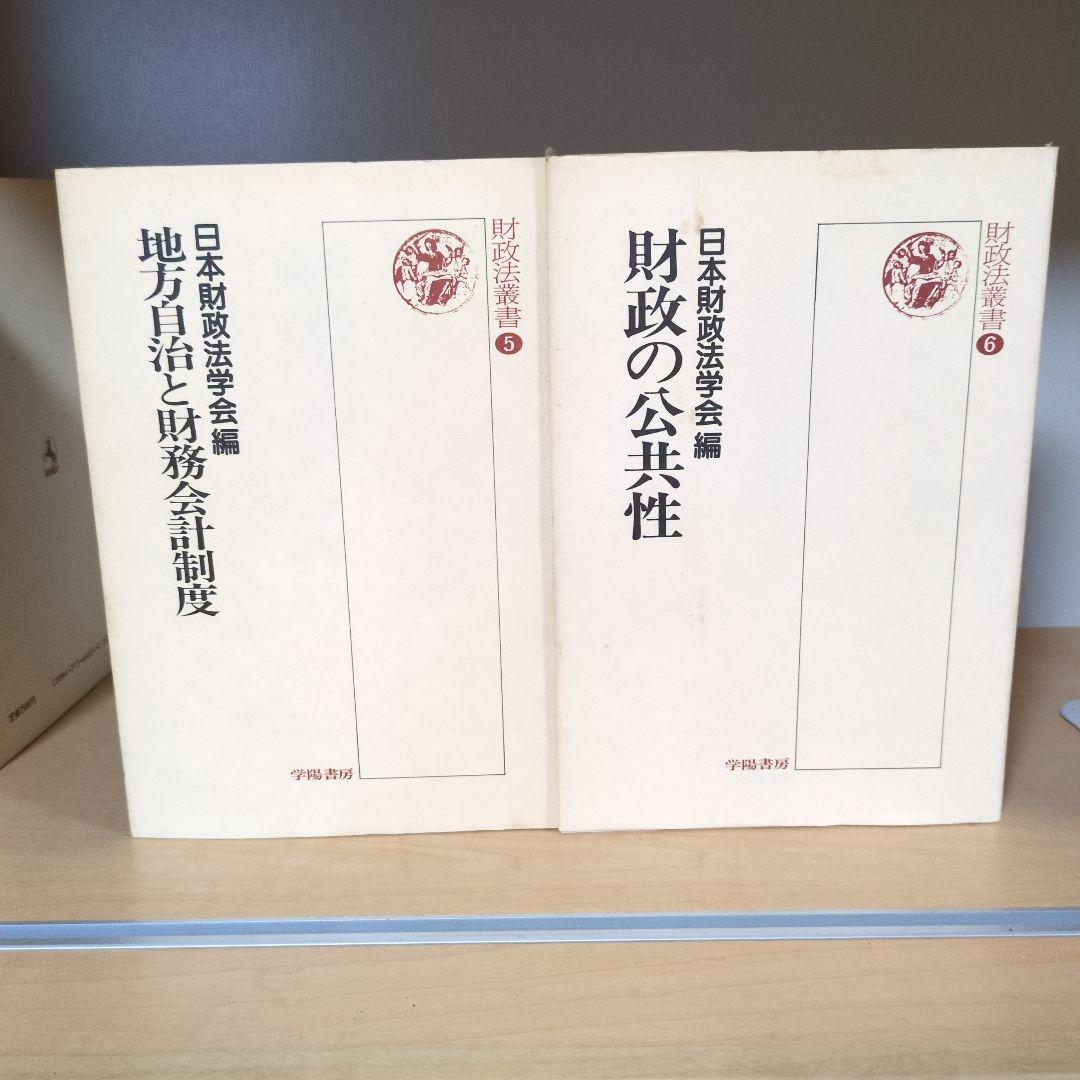 財政法叢書 ①～㉑ 龍星出版
