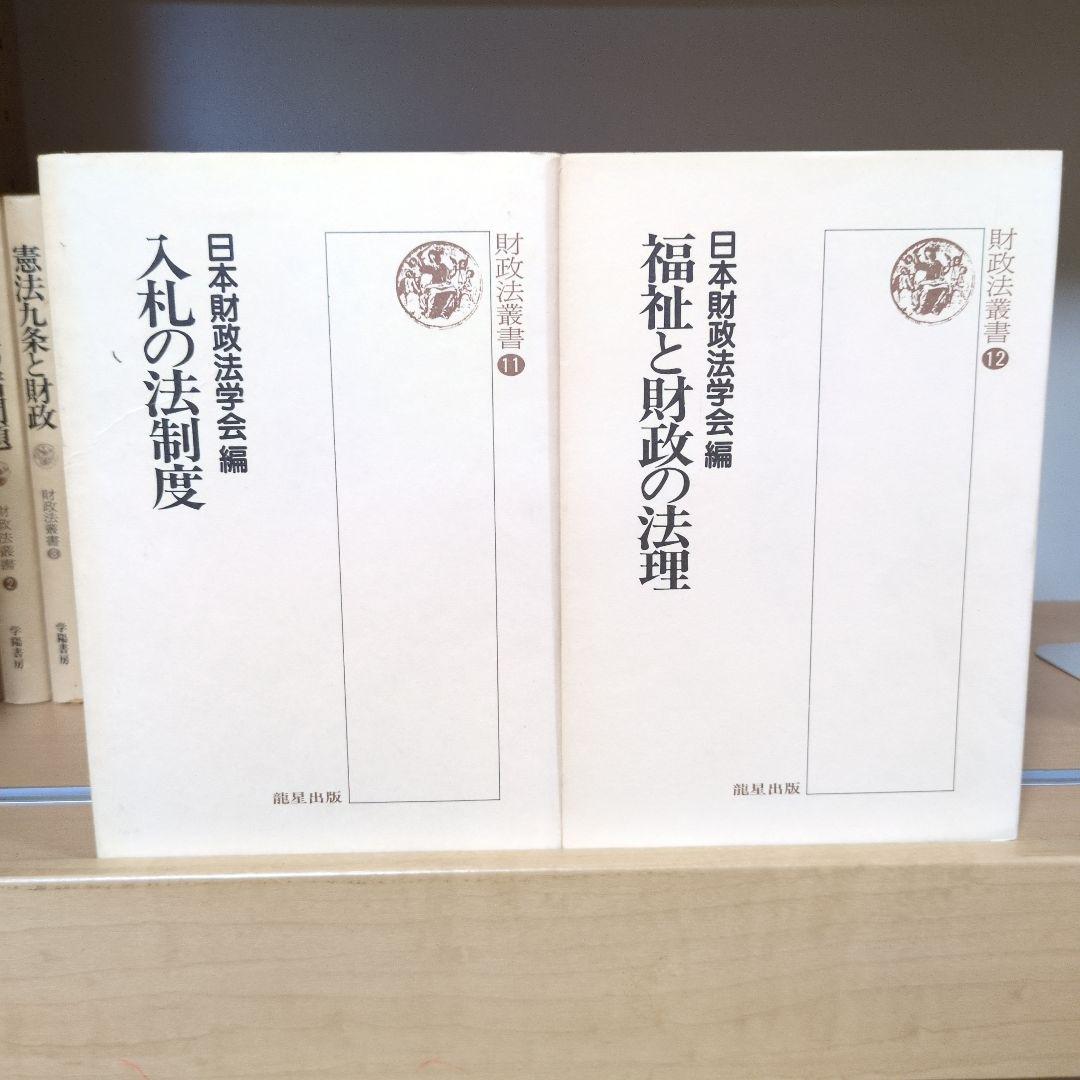 財政法叢書 ①～㉑ 龍星出版