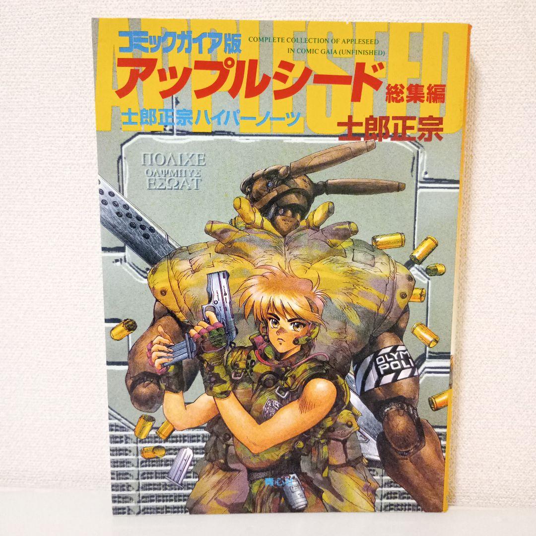 アップルシード１〜４＋ DATABOOK＋総集編＋カレンダー【 直筆サイン有 】