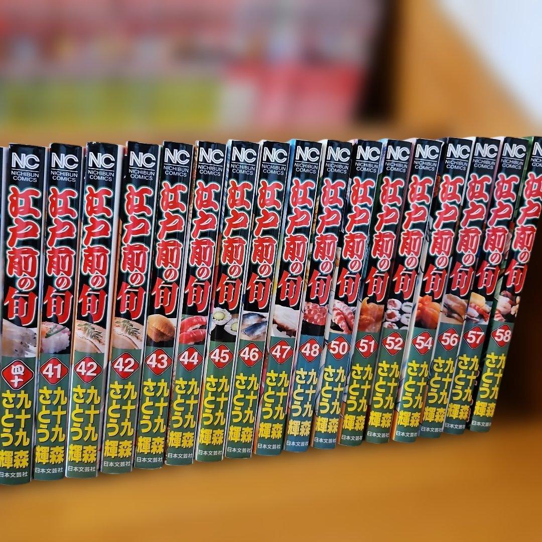 ⭐江戸前の旬 63冊 さとう輝　九十九森