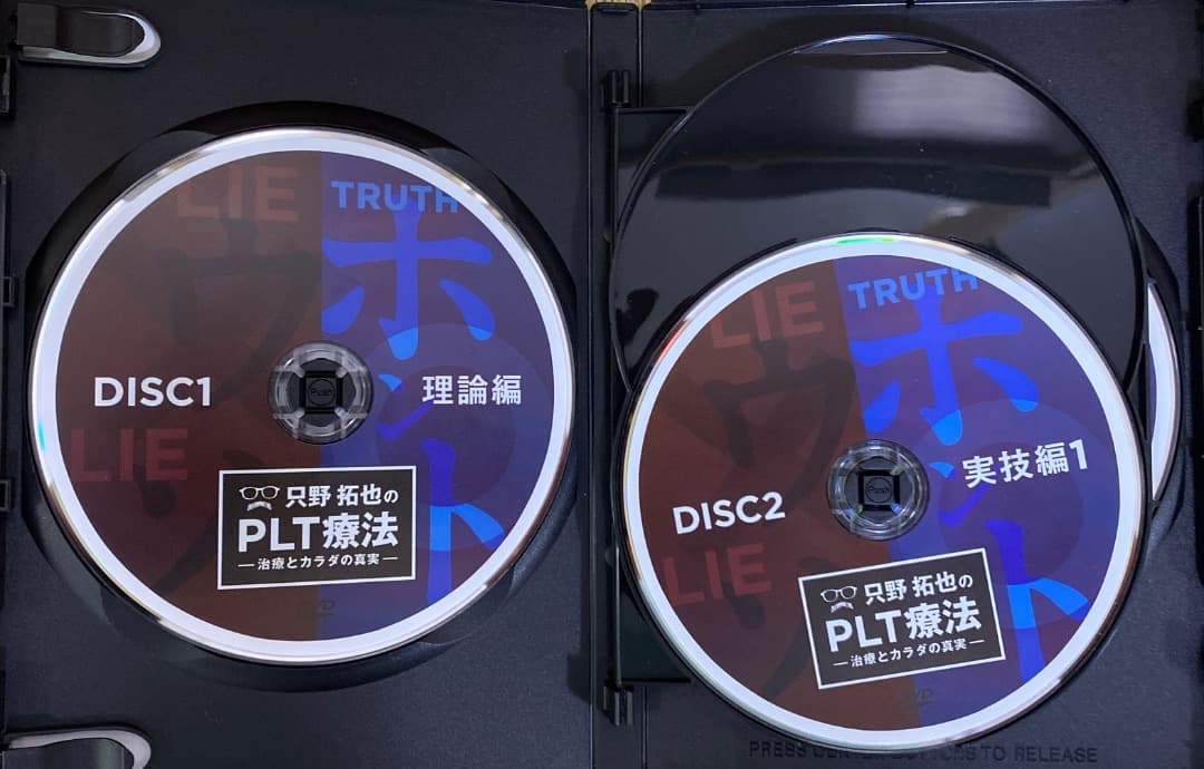 只野拓也のPLT療法DVDフルセット