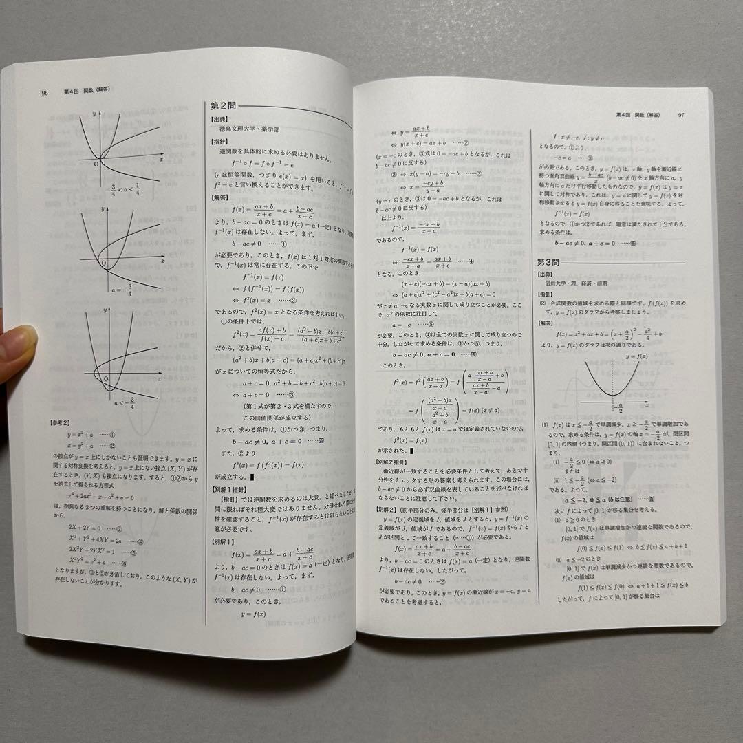 【未使用テキスト】鉄緑会　高3数学