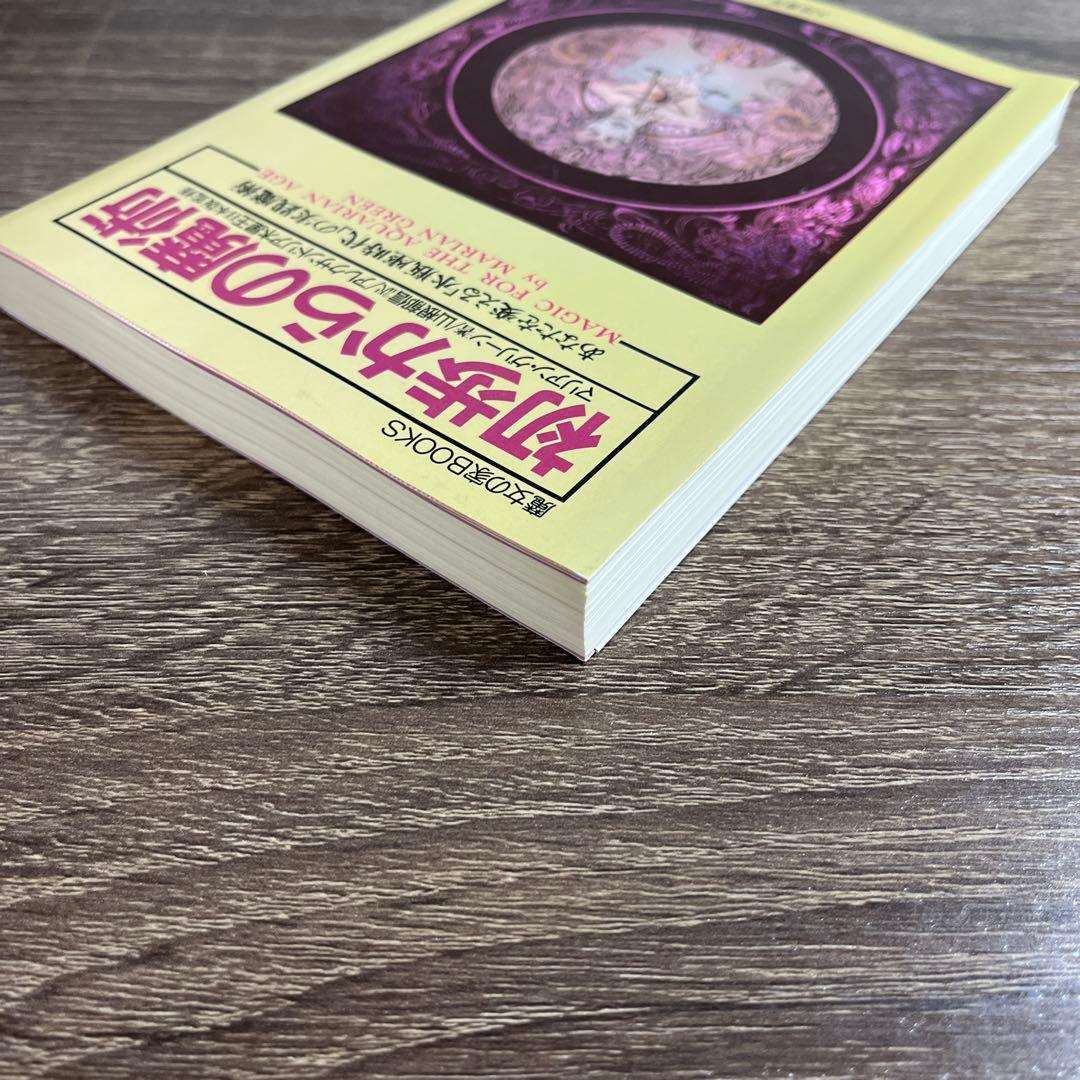 初歩からの魔術 (魔女の家BOOKS)