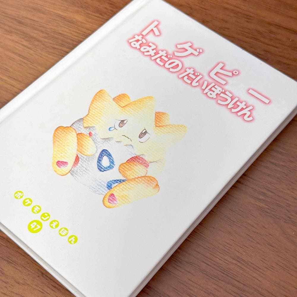 トゲピーなみだのだいぼうけん　ポケモンえほん　47