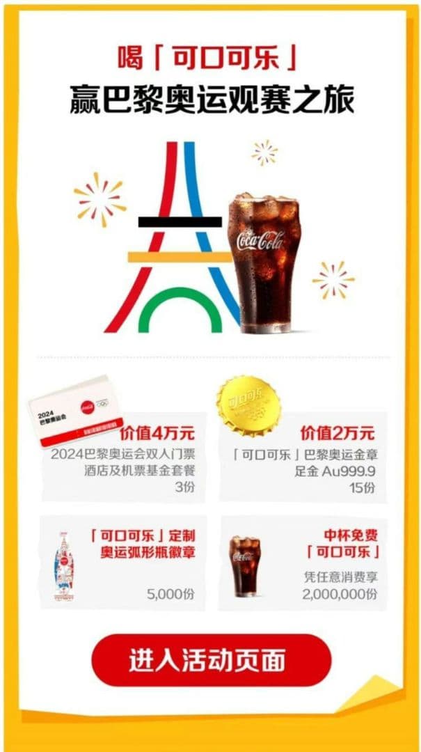【2024 パリ オリンピック】コカコーラ x マック 中国 ピンバッジ