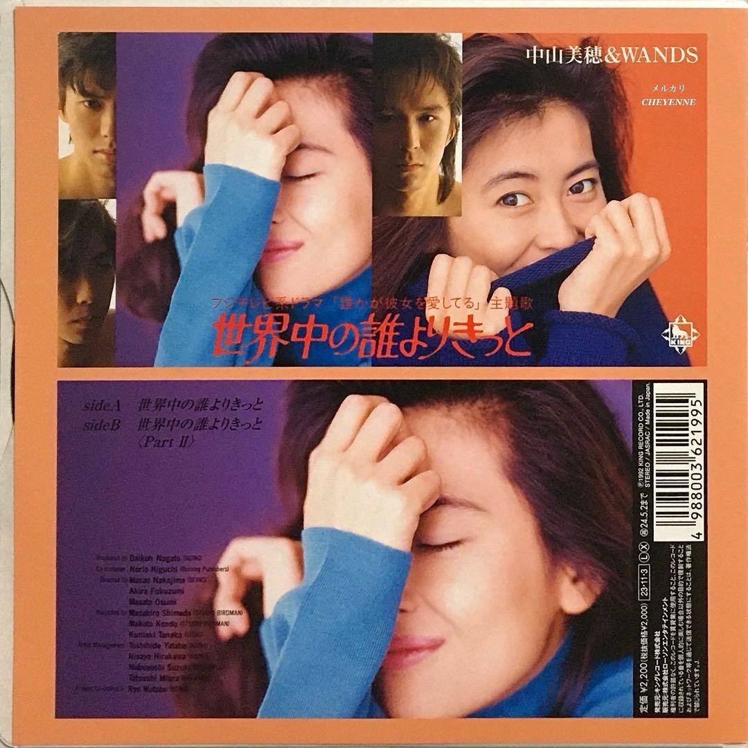 中山美穂 & WANDS 世界中の誰よりきっと アナログ盤 レコード 限定盤